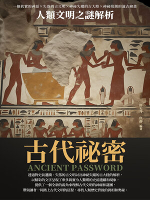 cover image of 古代祕密
